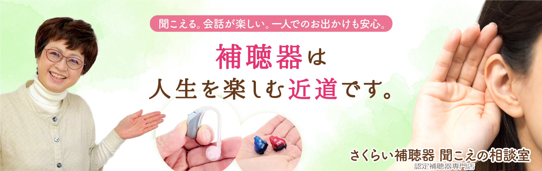 さくらい補聴器聞こえの相談室